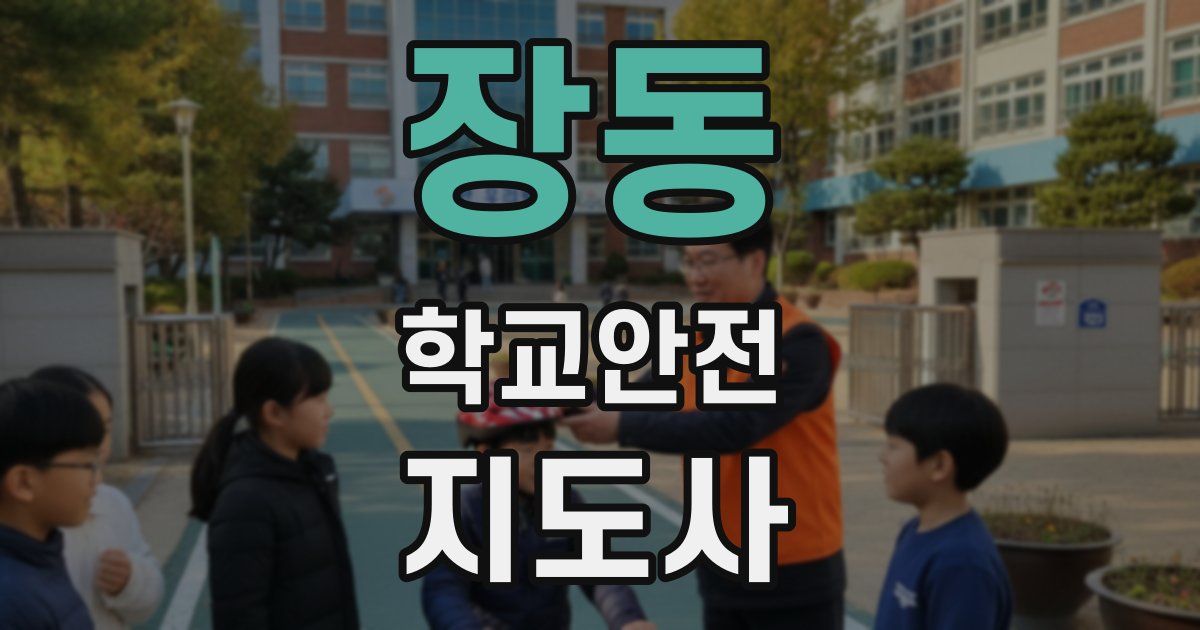 장동 학교안전지도사 자격증