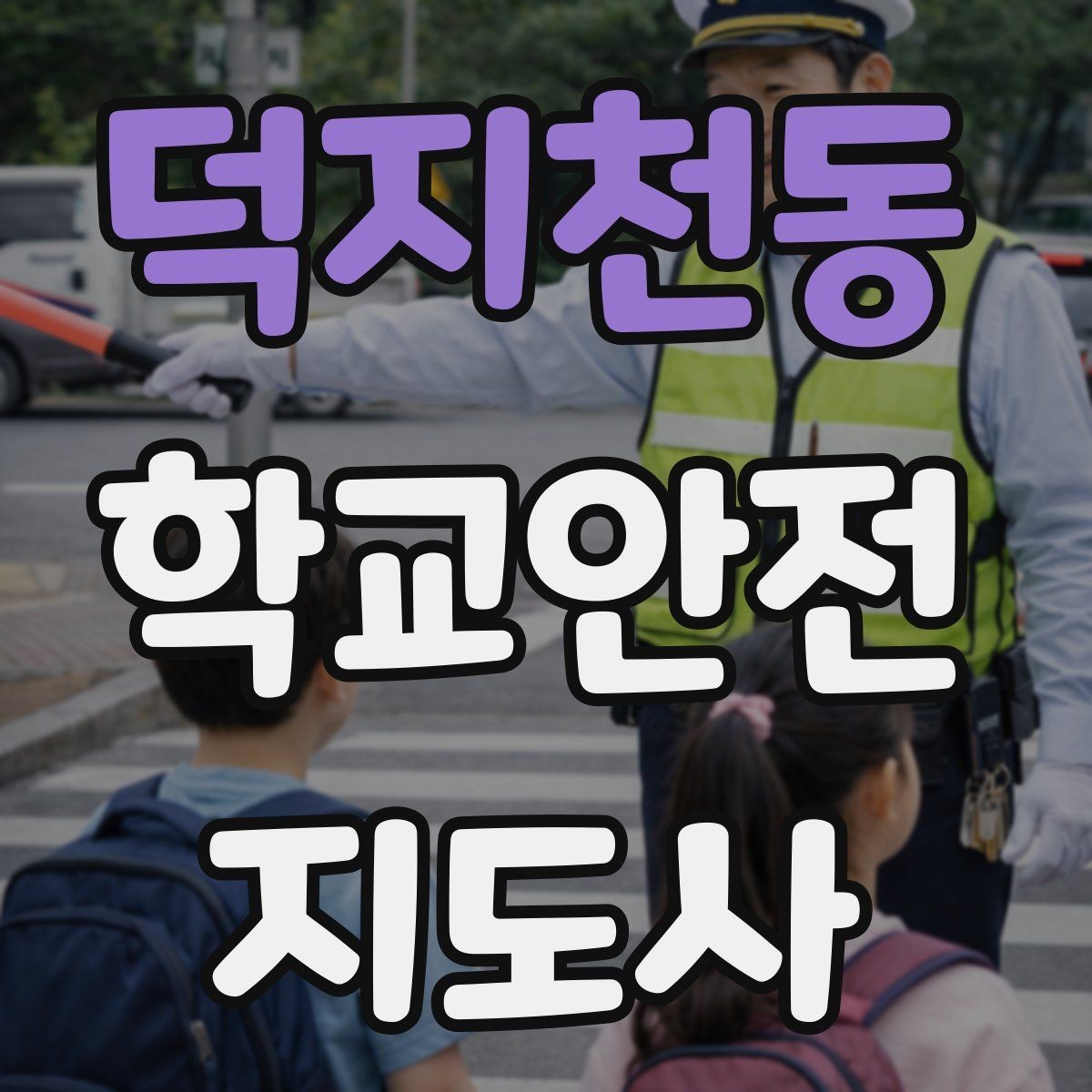 덕지천동 학교안전지도사 자격증 신호등 없는 교차로에서 지도할 때 주의점