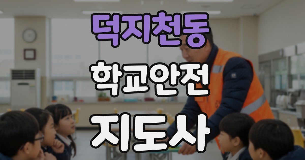 덕지천동 학교안전지도사 자격증
