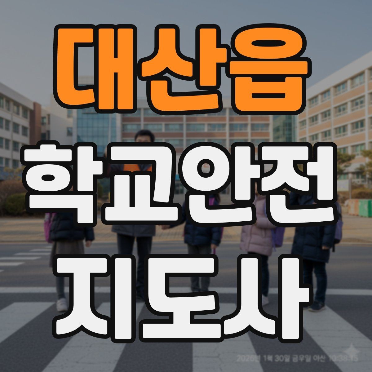 대산읍 학교안전지도사 자격증 현장 복장과 준비물이 중요한 이유