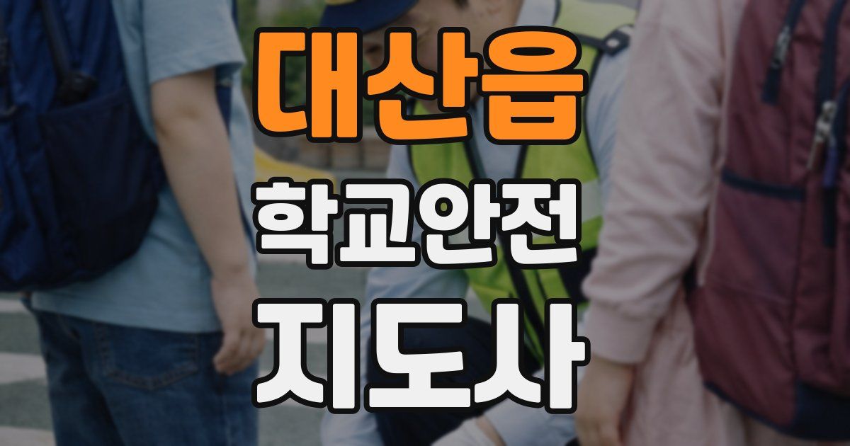 대산읍 학교안전지도사 자격증