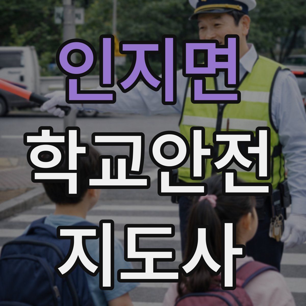 인지면 학교안전지도사 자격증
