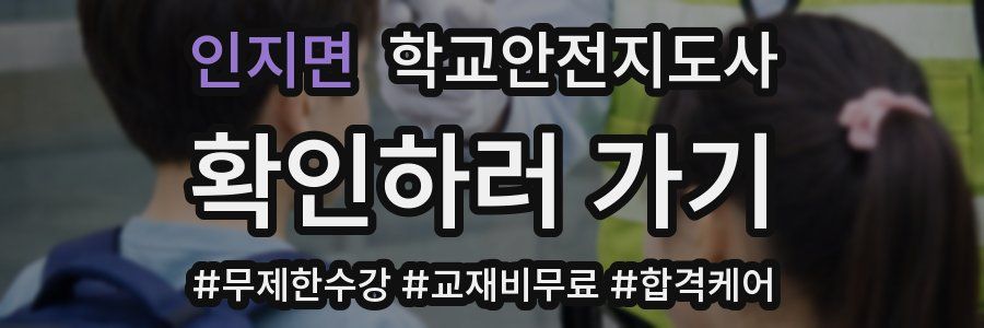 인지면 학교안전지도사 자격증