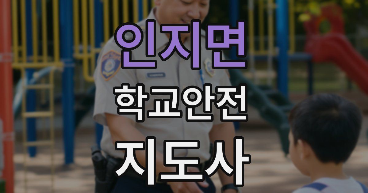 인지면 학교안전지도사 자격증