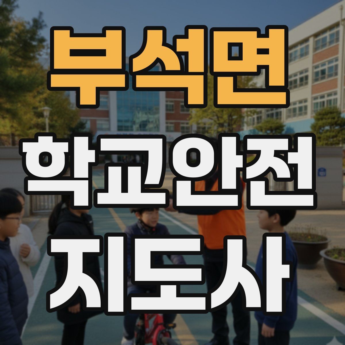 부석면 학교안전지도사 자격증 통학로 위험지도 만들기 실전 팁