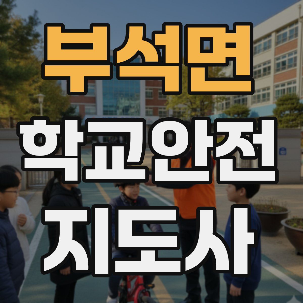 부석면 학교안전지도사 자격증