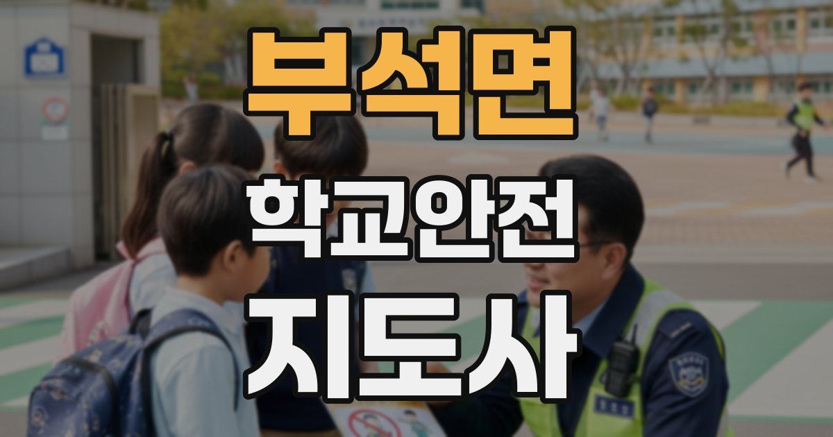 부석면 학교안전지도사 자격증
