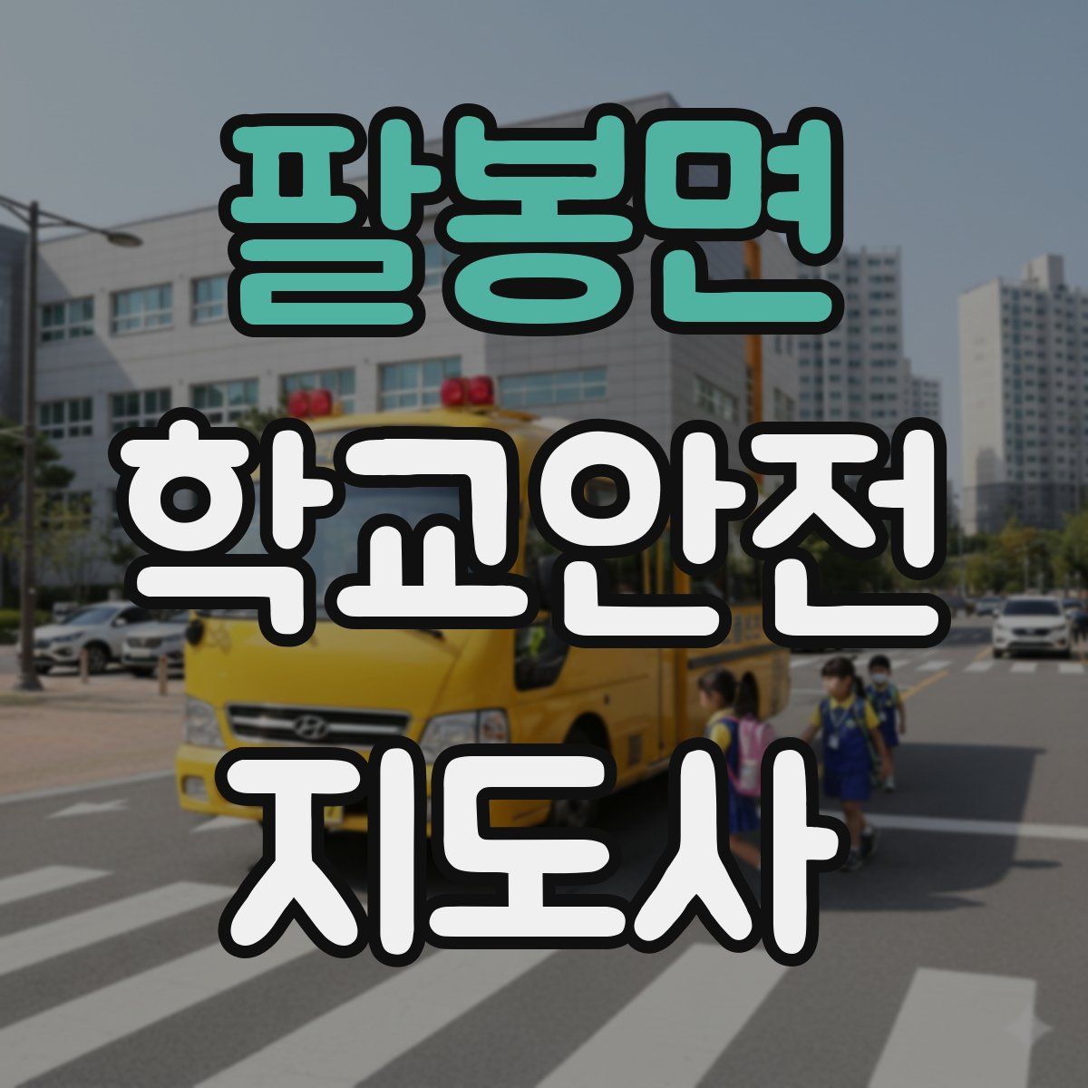팔봉면 학교안전지도사 자격증
