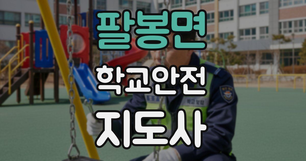 팔봉면 학교안전지도사 자격증