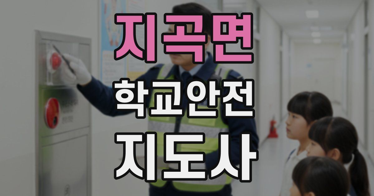 지곡면 학교안전지도사 자격증