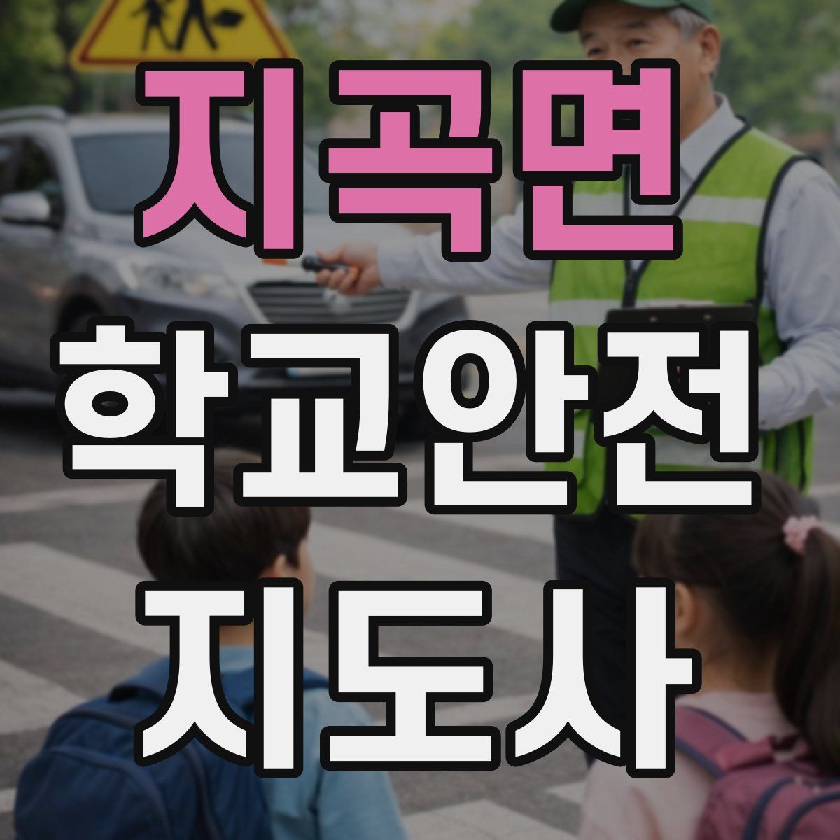 지곡면 학교안전지도사 자격증