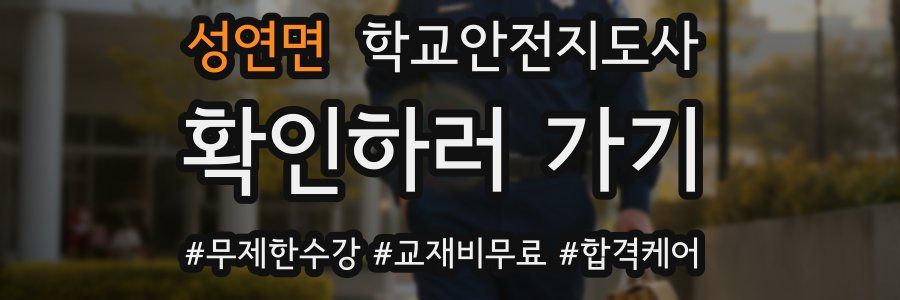성연면 학교안전지도사 자격증
