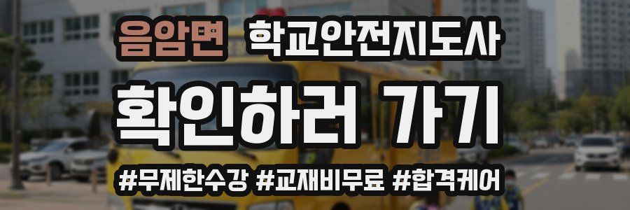 음암면 학교안전지도사 자격증