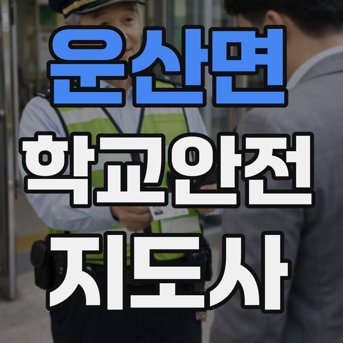 운산면 학교안전지도사 자격증