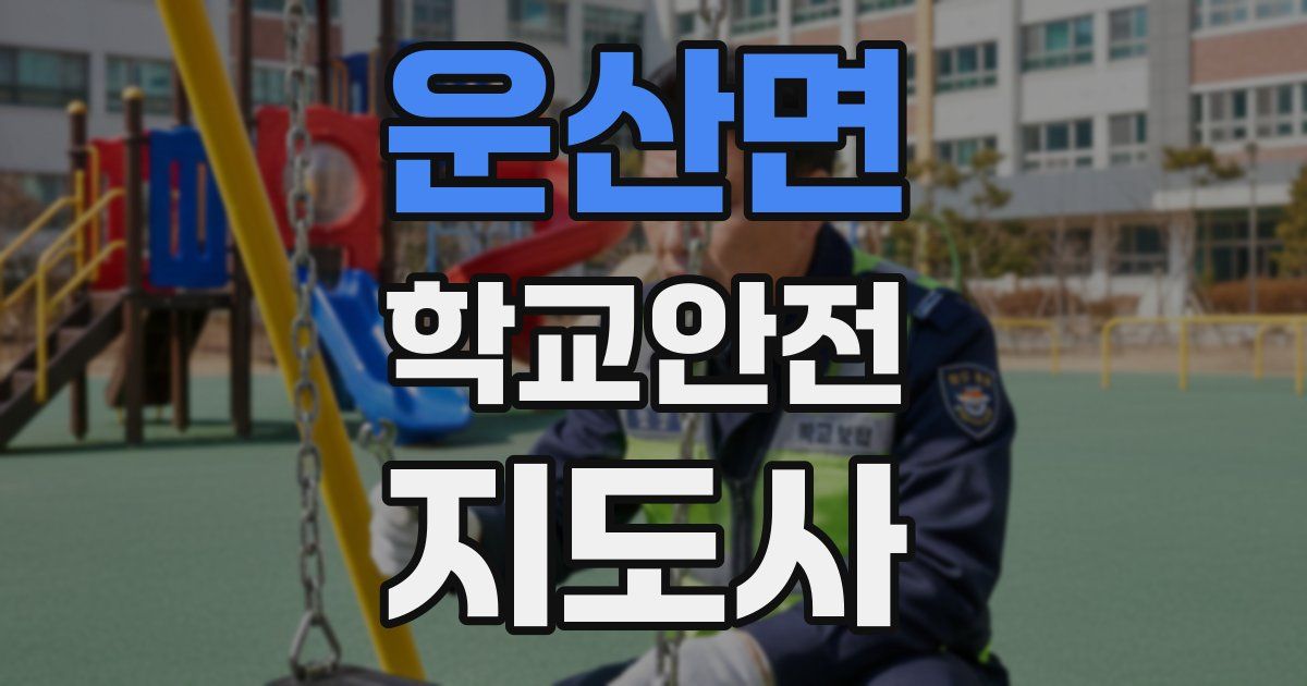운산면 학교안전지도사 자격증