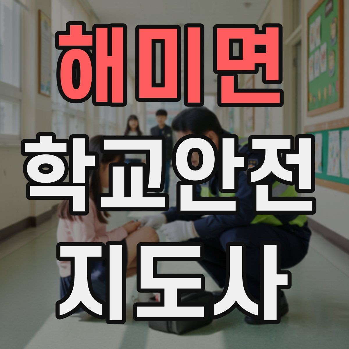 해미면 학교안전지도사 자격증 줄서기 대기 지도에서 중요한 포인트