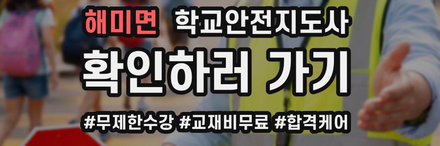 해미면 학교안전지도사 자격증