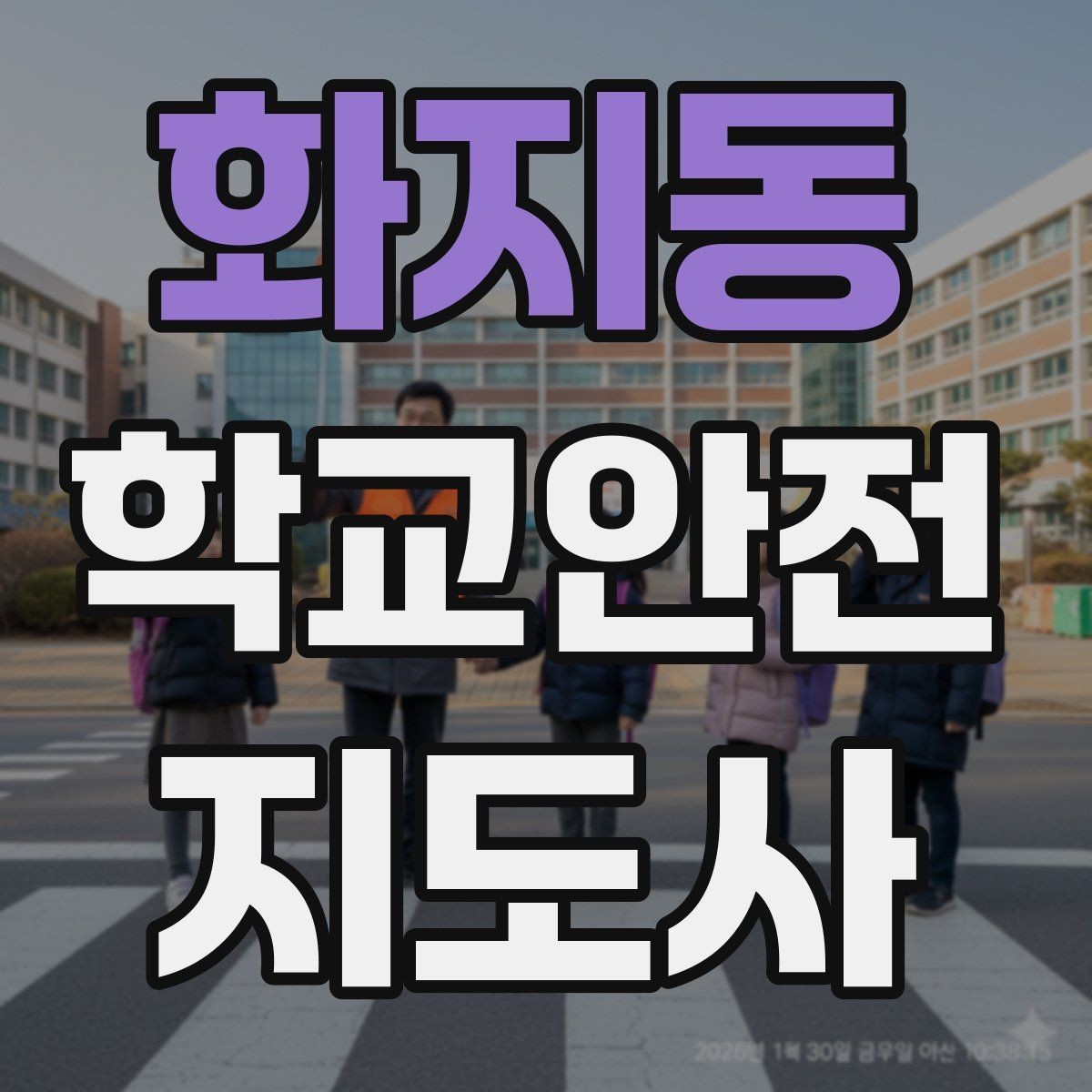 화지동 학교안전지도사 자격증 체육대회 날 사고를 줄이는 운영 팁