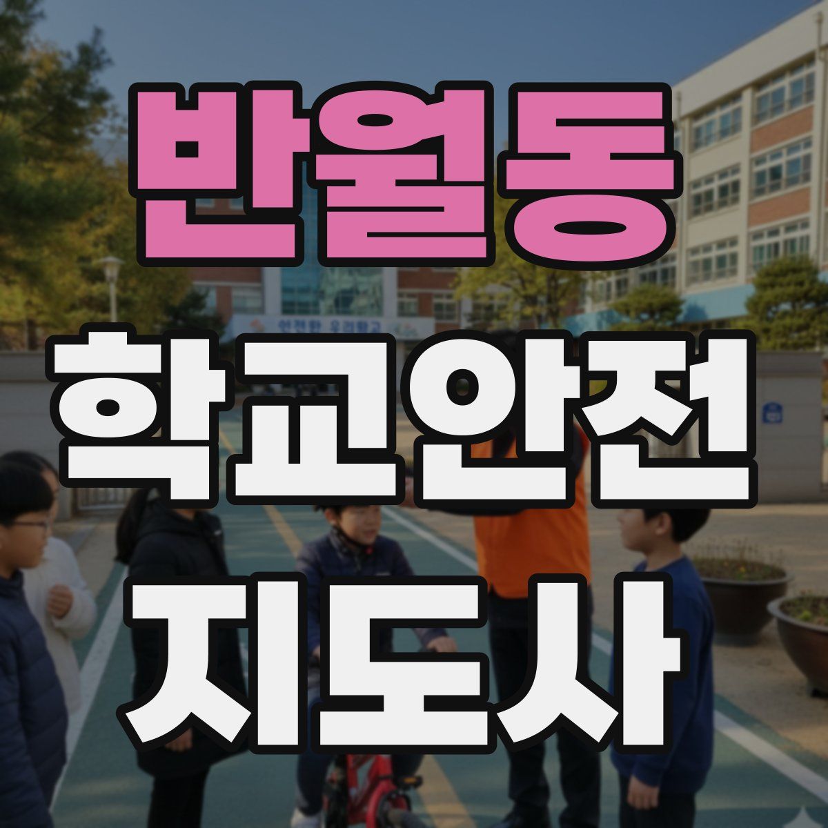 반월동 학교안전지도사 자격증