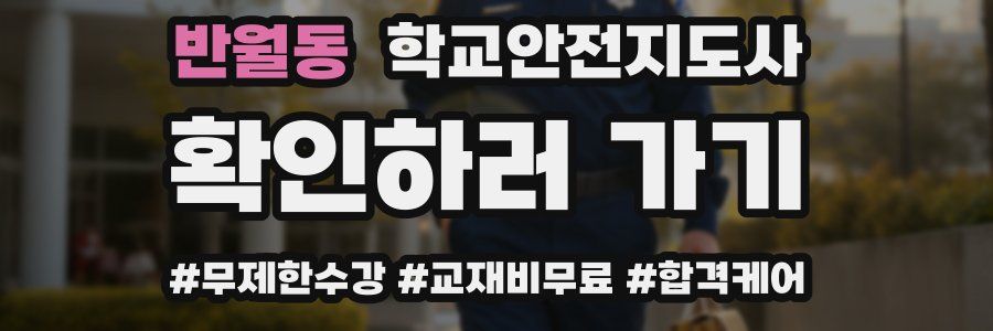 반월동 학교안전지도사 자격증