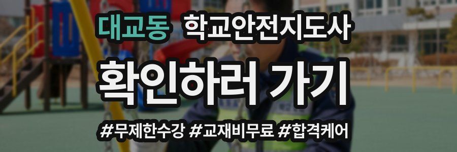 대교동 학교안전지도사 자격증