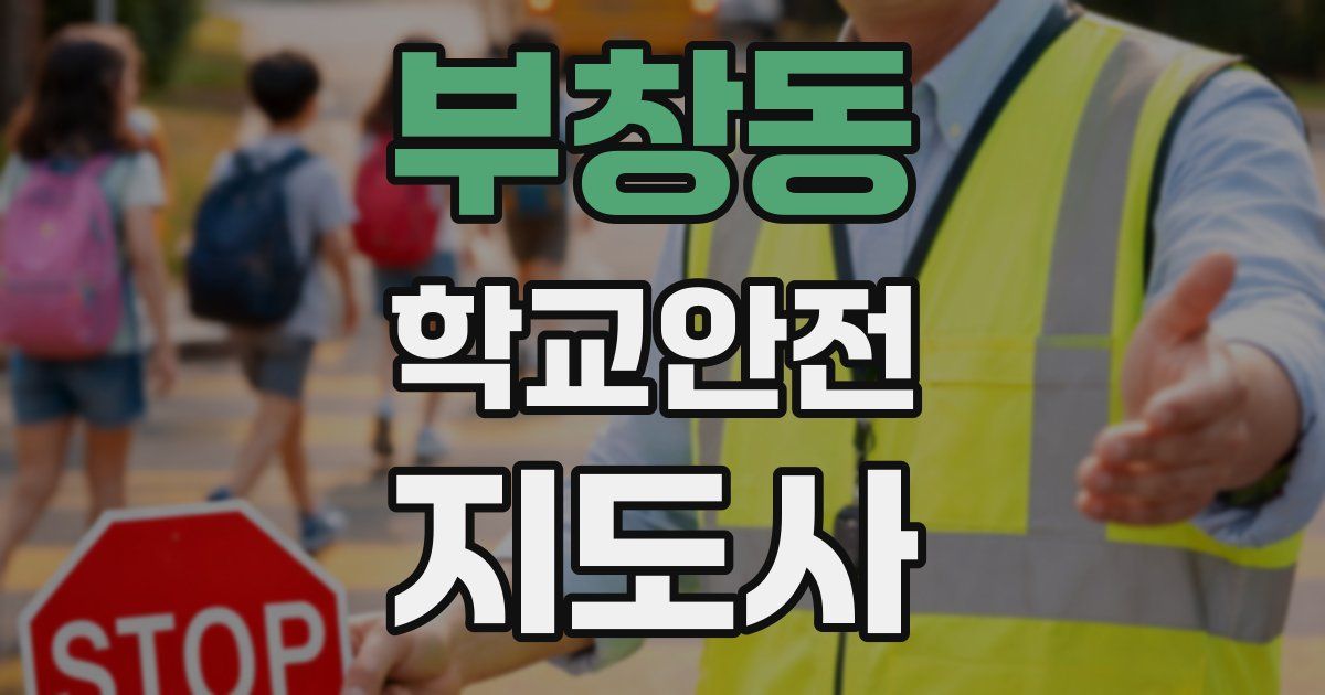 부창동 학교안전지도사 자격증
