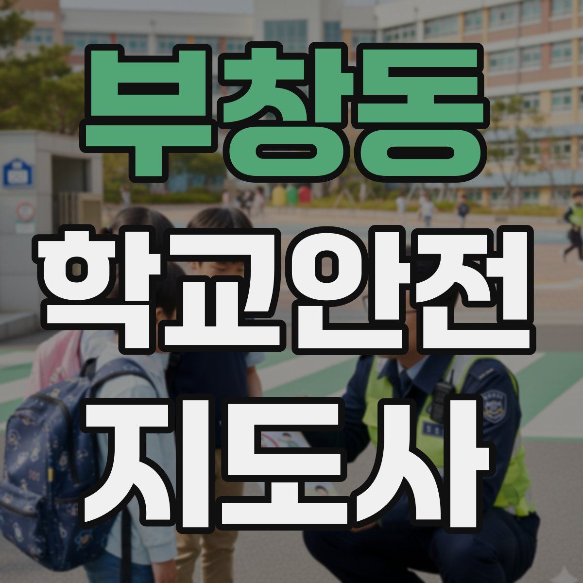 부창동 학교안전지도사 자격증