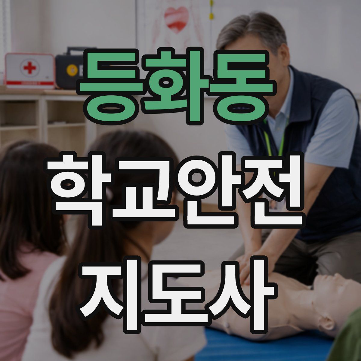 등화동 학교안전지도사 자격증