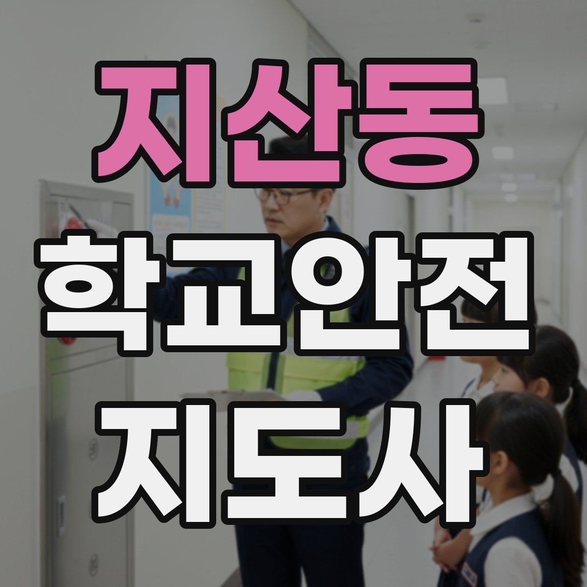 지산동 학교안전지도사 자격증 기출 유형을 참고하면 좋은 이유