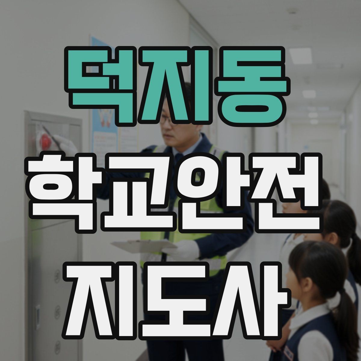 덕지동 학교안전지도사 자격증 야외활동 시 벌 해충 대처 기본 정리