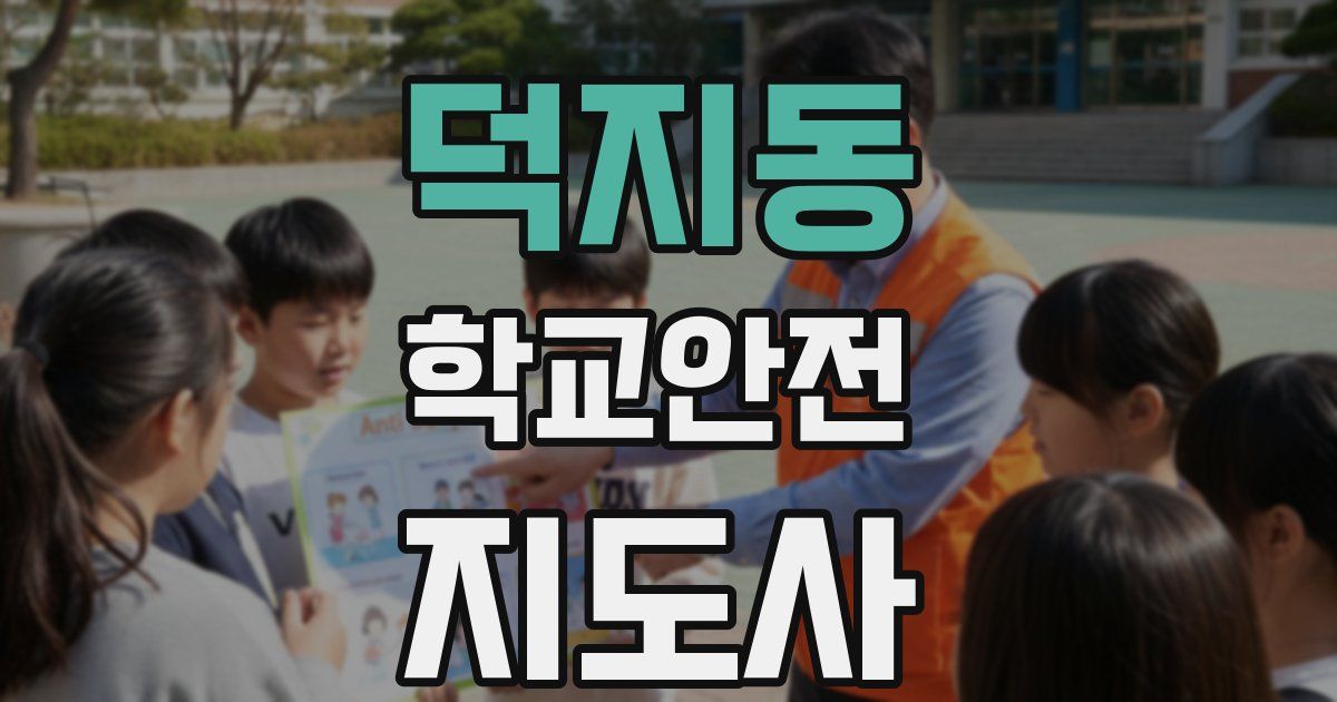 덕지동 학교안전지도사 자격증