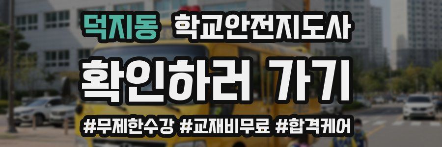 덕지동 학교안전지도사 자격증