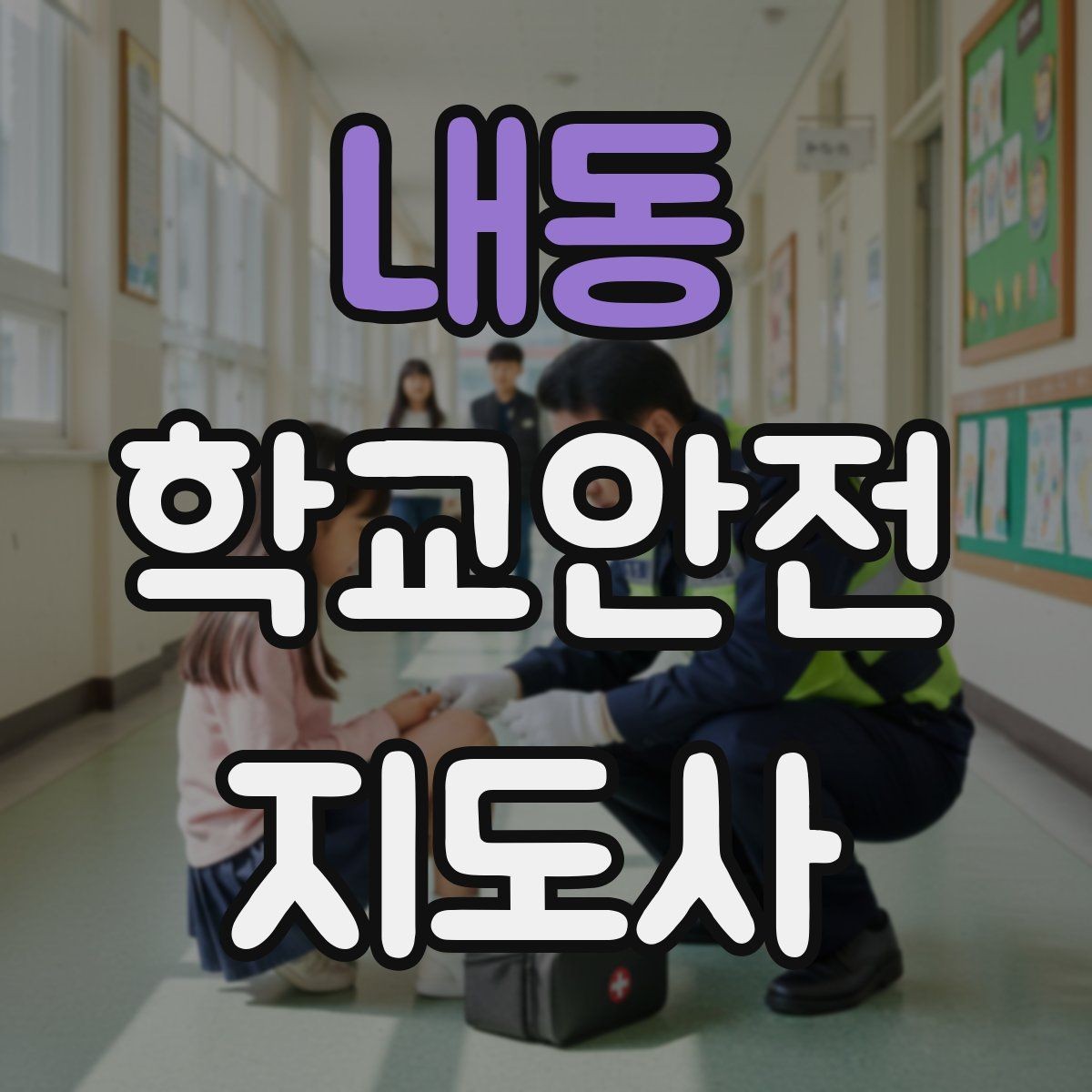 내동 학교안전지도사 자격증 교육 과정에서 다루는 핵심 주제