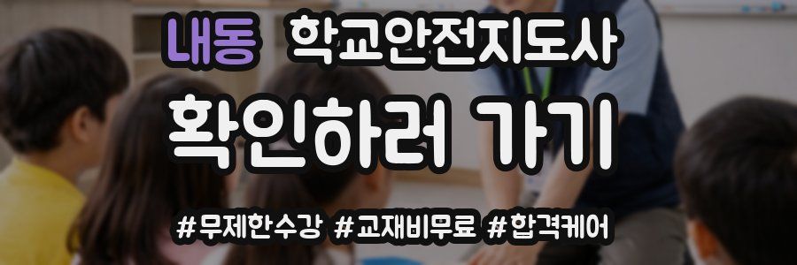 내동 학교안전지도사 자격증