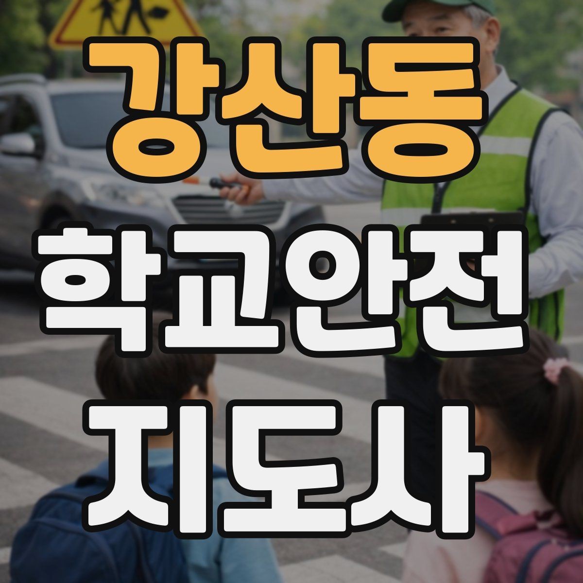 강산동 학교안전지도사 자격증 미세먼지 심한 날 야외 활동 조정 기준