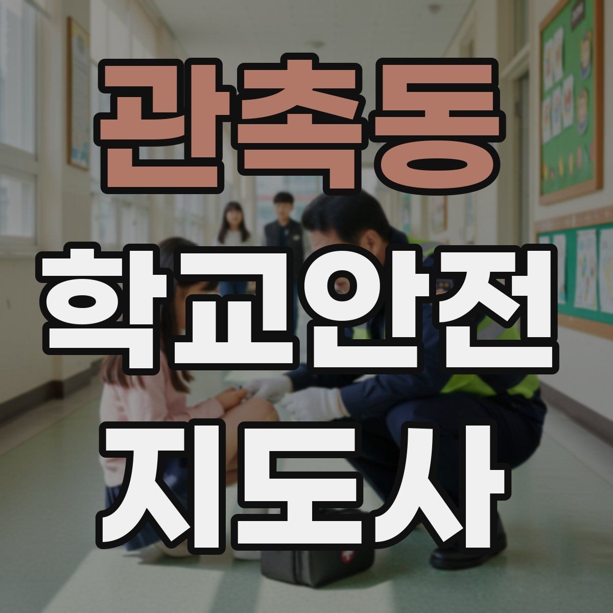 관촉동 학교안전지도사 자격증 통학로 위험 요소를 찾는 방법