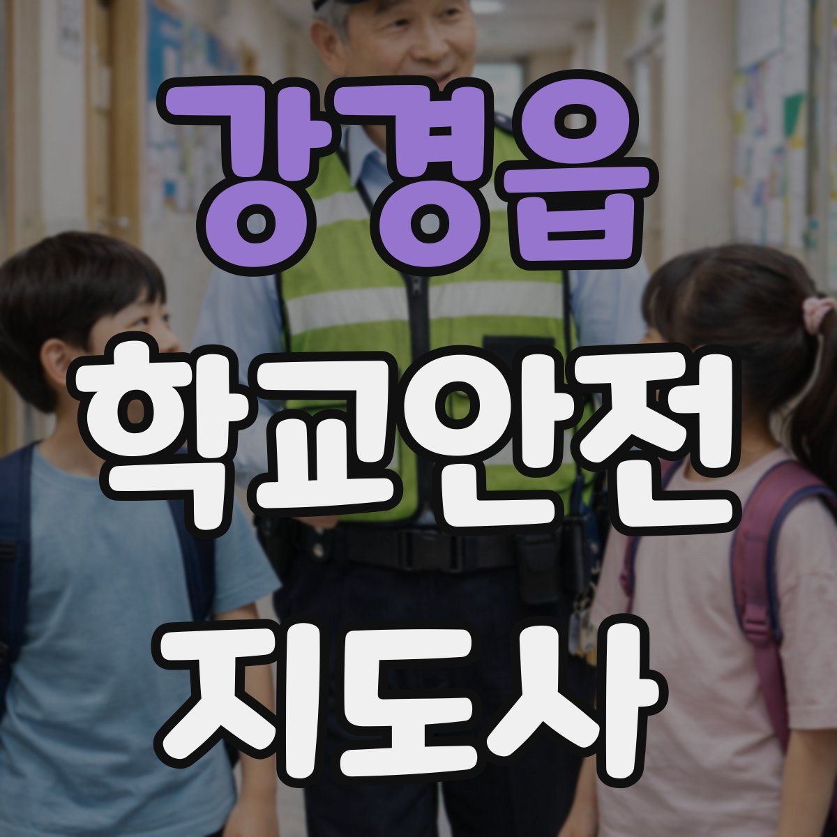 강경읍 학교안전지도사 자격증