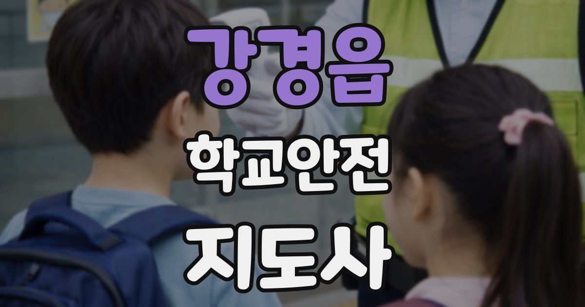 강경읍 학교안전지도사 자격증