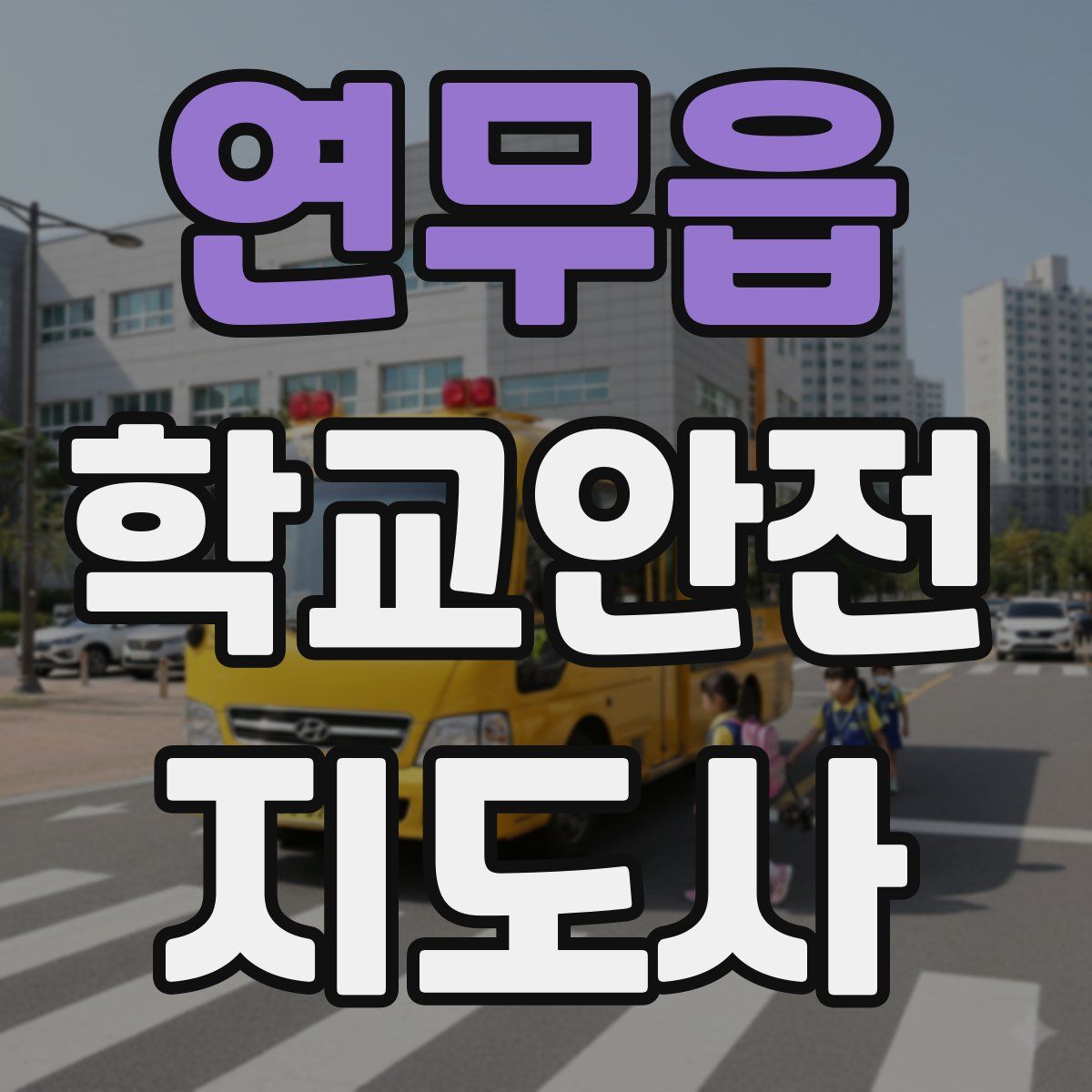 연무읍 학교안전지도사 자격증