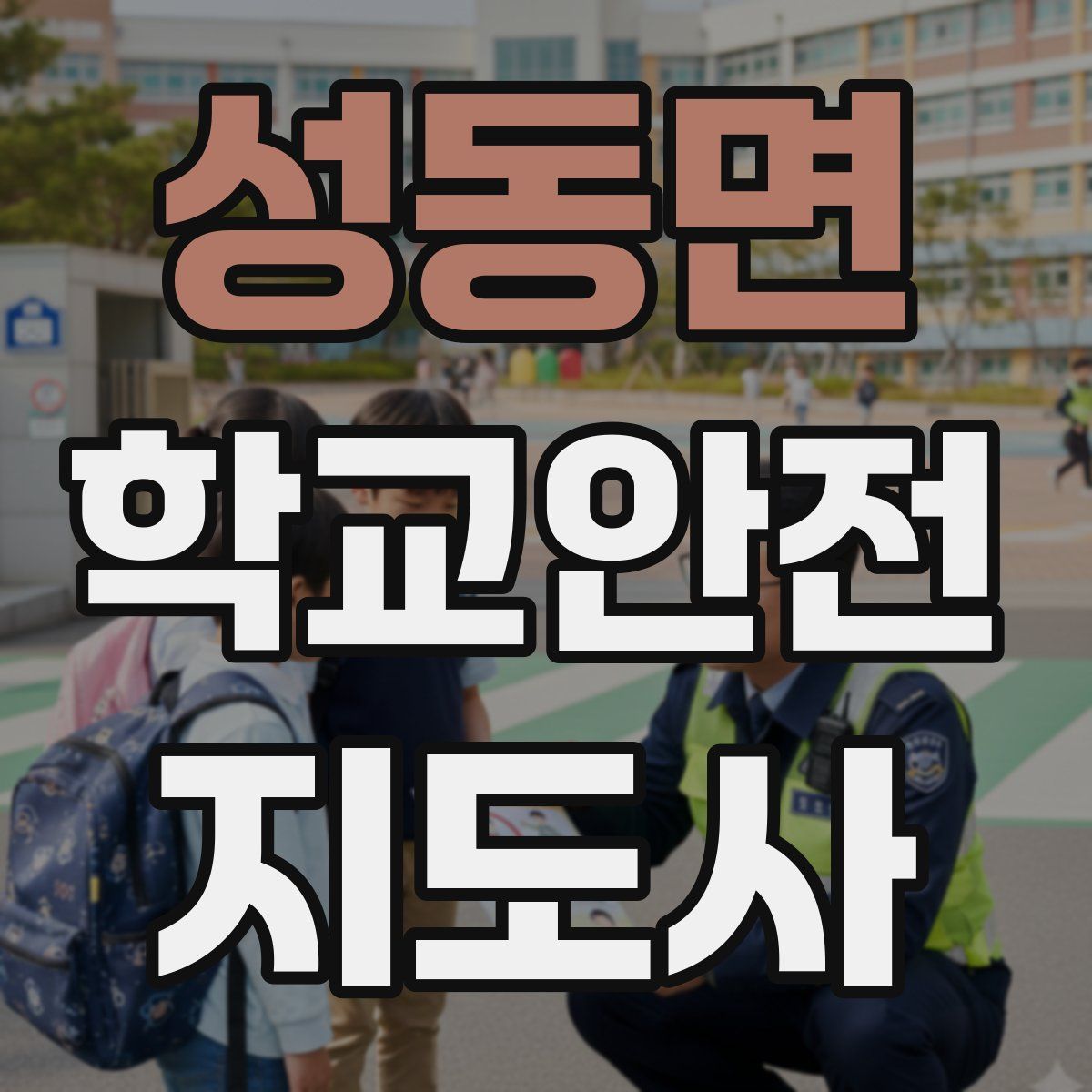 성동면 학교안전지도사 자격증
