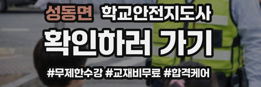 성동면 학교안전지도사 자격증