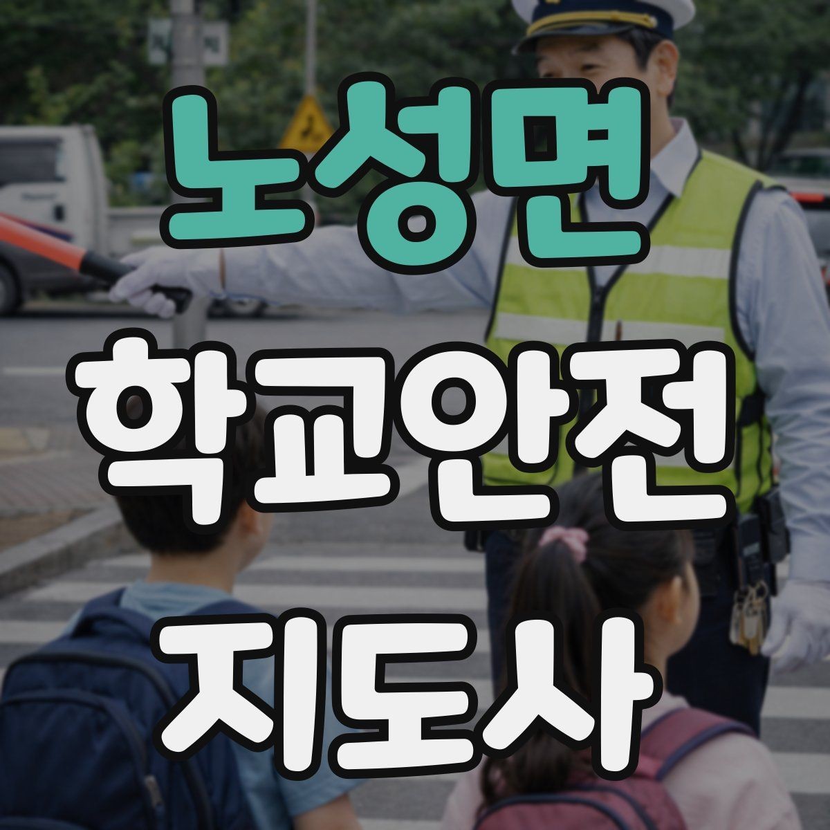 노성면 학교안전지도사 자격증 재난안전 교육에서 중요하게 다루는 것