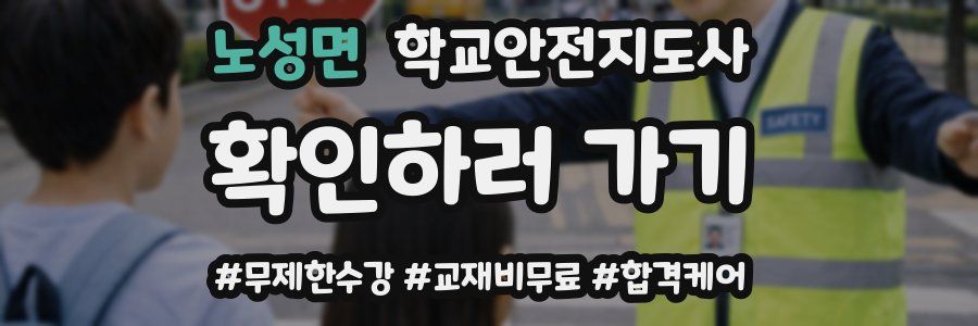 노성면 학교안전지도사 자격증