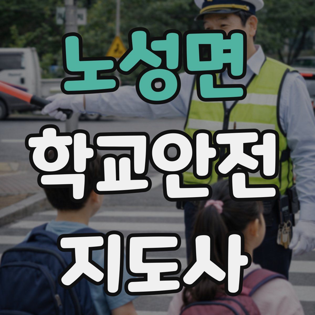 노성면 학교안전지도사 자격증