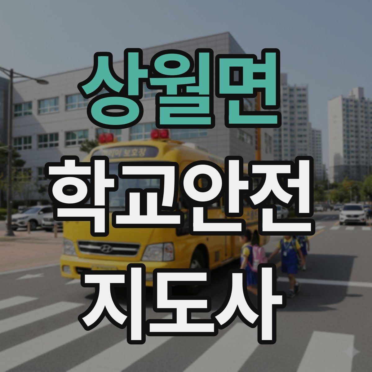 상월면 학교안전지도사 자격증 등하교 안전지도에서 중요한 점