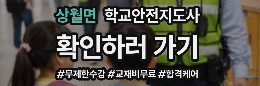 상월면 학교안전지도사 자격증