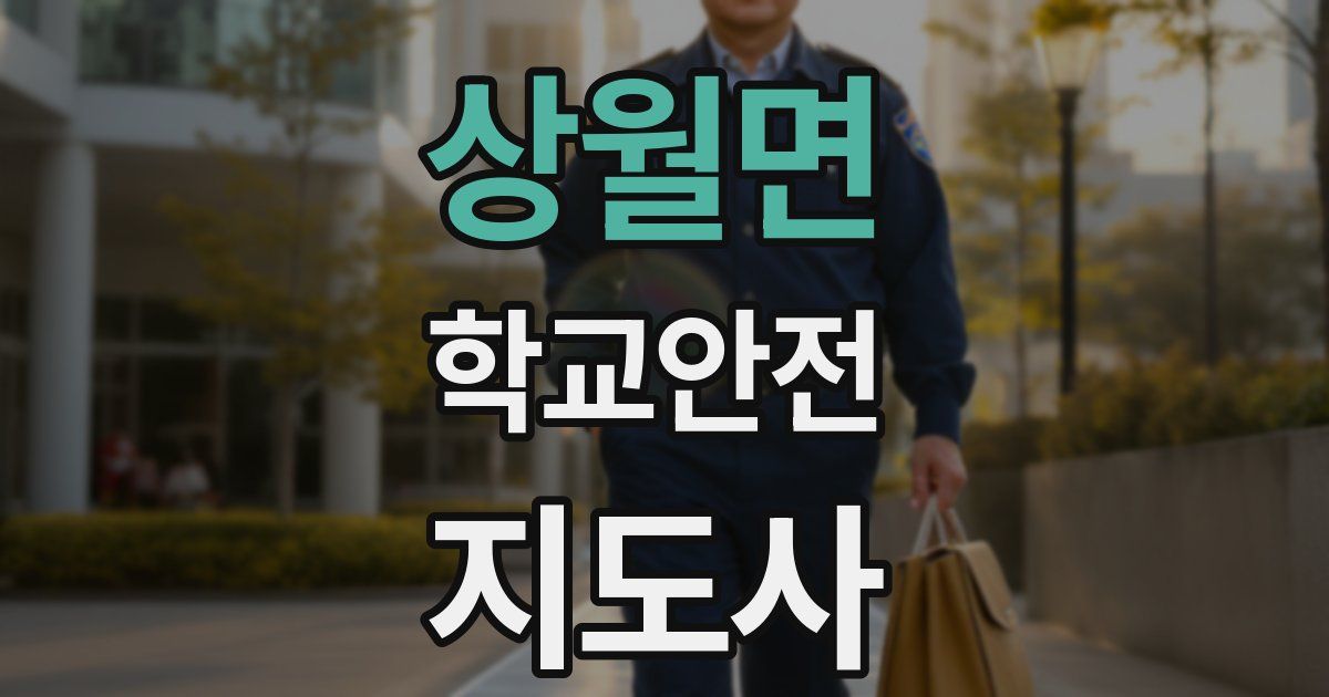 상월면 학교안전지도사 자격증