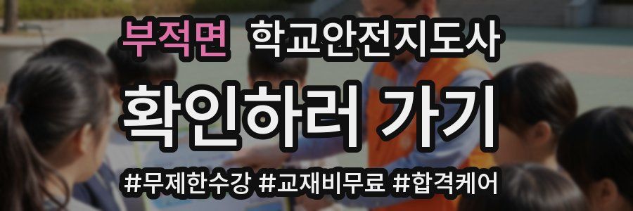 부적면 학교안전지도사 자격증