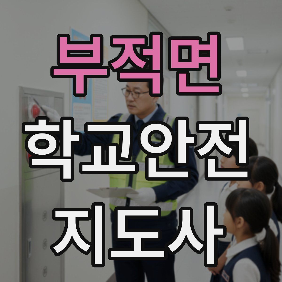 부적면 학교안전지도사 자격증