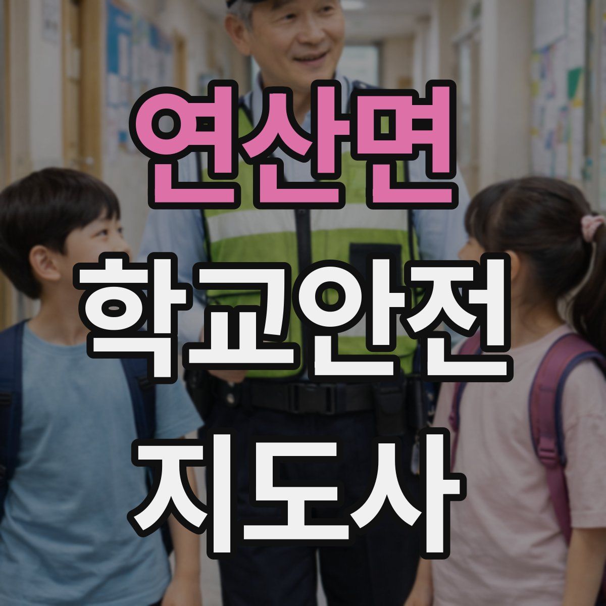 연산면 학교안전지도사 자격증